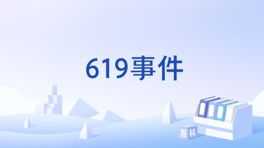 619事件