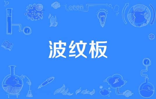 波纹板
