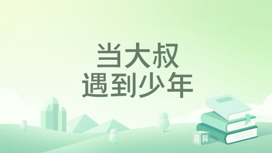 当大叔遇到少年