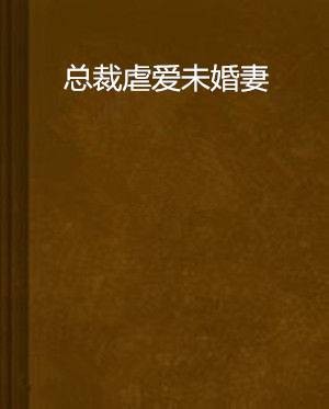 总裁虐爱未婚妻