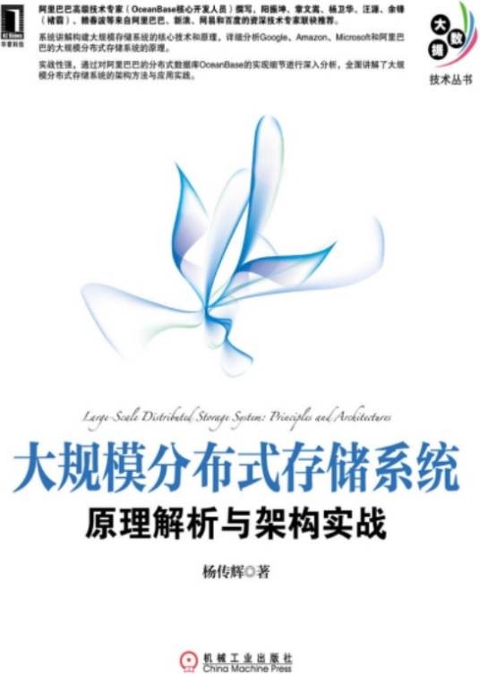大规模分布式存储系统：原理解析与架构实战