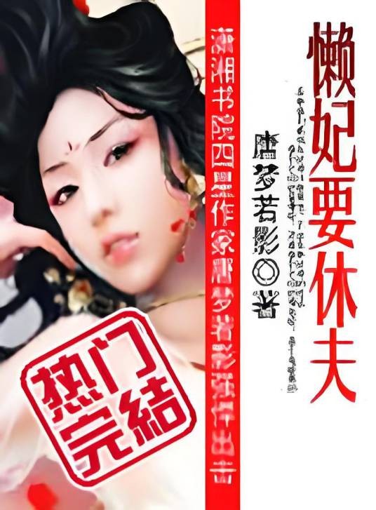 全才懒妃一纸休夫