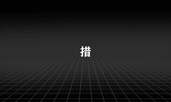 措