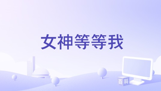 女神等等我