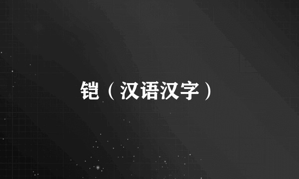铠（汉语汉字）