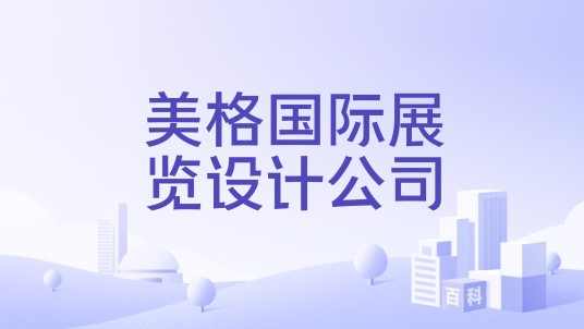 美格国际展览设计公司