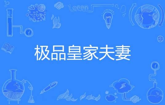 极品皇家夫妻