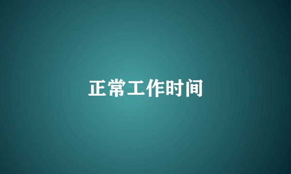 正常工作时间