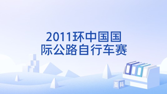 2011环中国国际公路自行车赛