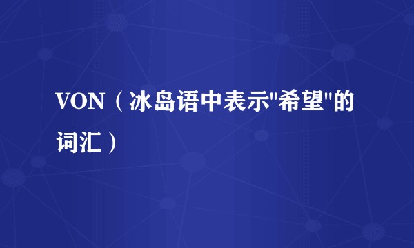 VON（冰岛语中表示