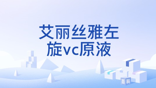 艾丽丝雅左旋vc原液