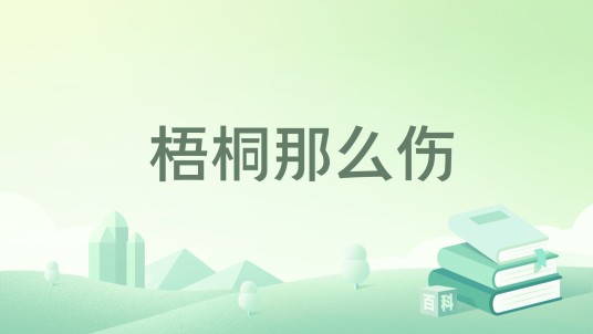 梧桐那么伤（2012年新世界出版社出版图书）