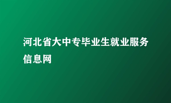河北省大中专毕业生就业服务信息网