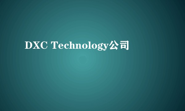 DXC Technology公司