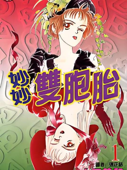 妙妙双胞胎（上田美和著漫画）