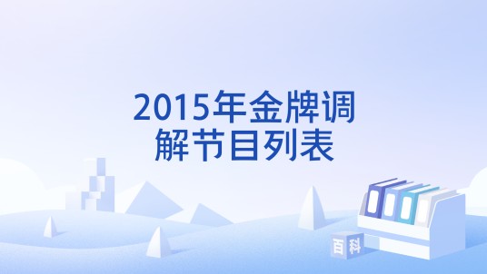 2015年金牌调解节目列表