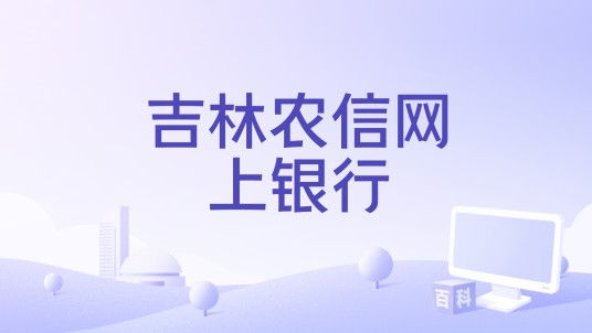 吉林农信网上银行