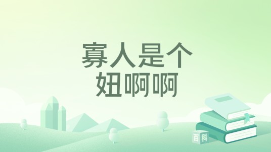 寡人是个妞啊啊