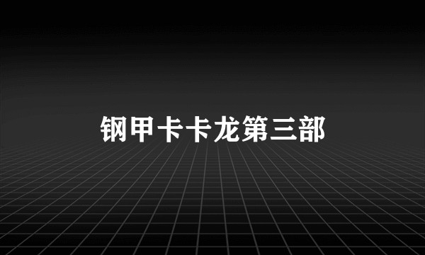 钢甲卡卡龙第三部