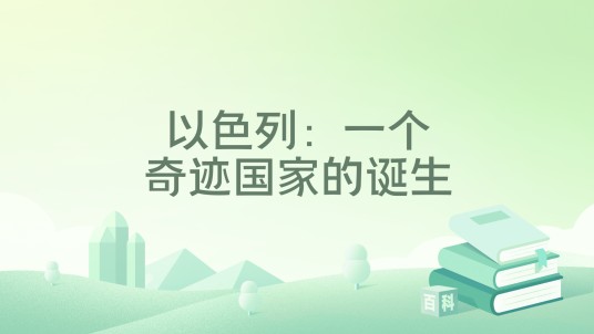 以色列：一个奇迹国家的诞生
