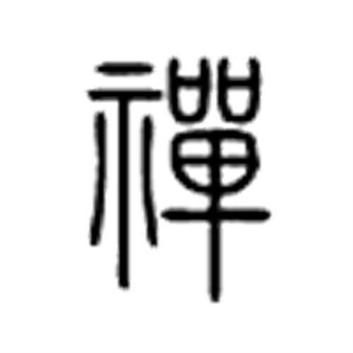 禅（汉语文字）