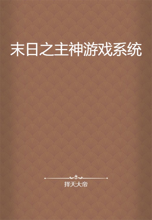 末日之主神游戏系统