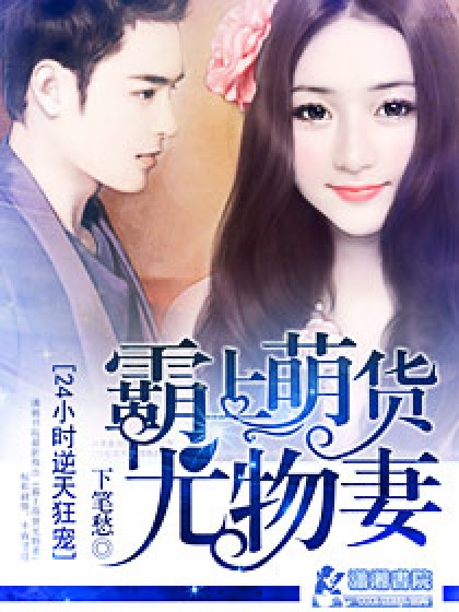 霸上萌货尤物妻