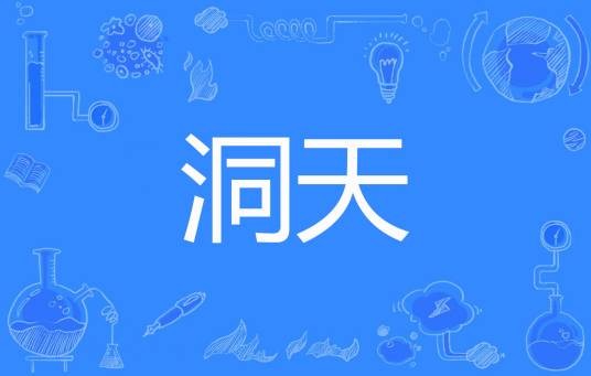 洞天（十界创作的网络小说）