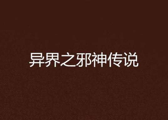 异界之邪神传说