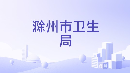 滁州市卫生局