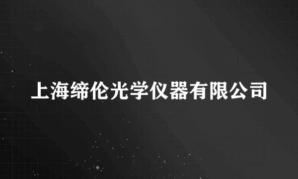 上海缔伦光学仪器有限公司