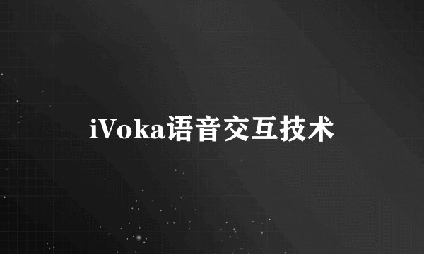 iVoka语音交互技术