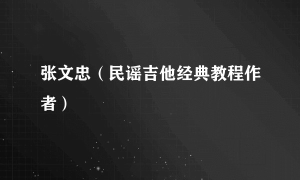 张文忠（民谣吉他经典教程作者）
