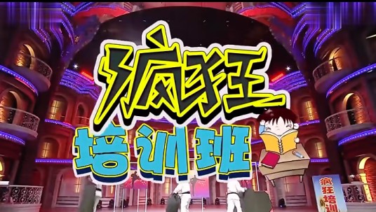 疯狂培训班