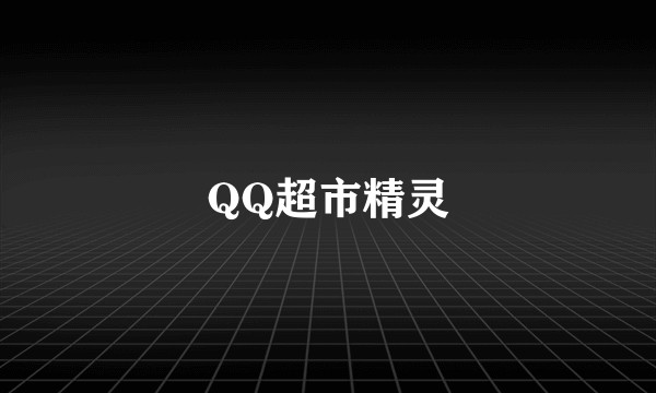 QQ超市精灵