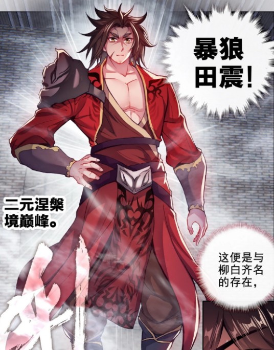 田震（小说《武动乾坤》及其衍生作品中的角色）