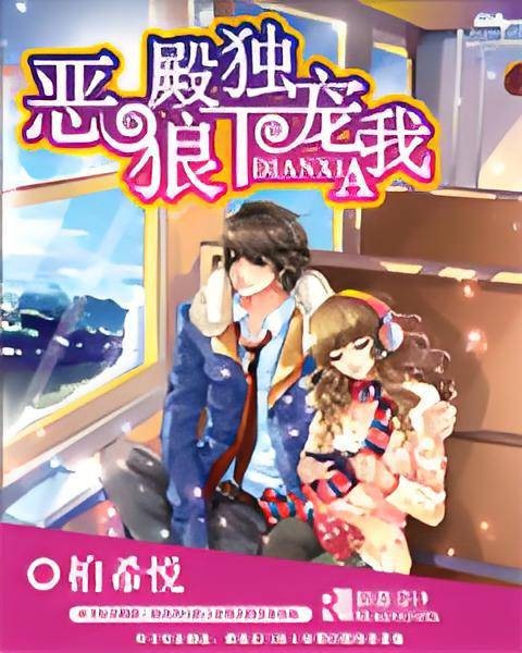 恶狼殿下独宠我