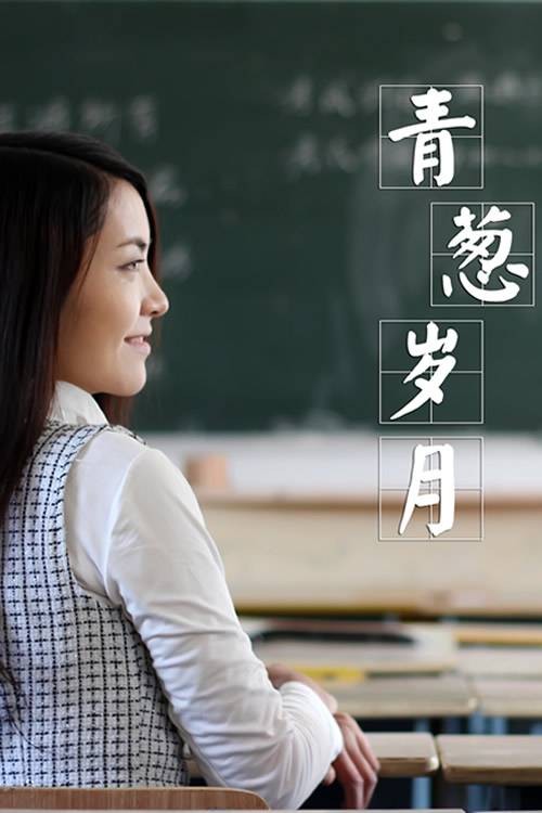 青葱岁月（2015年姚锐执导的喜剧剧情片）