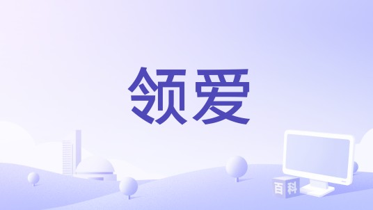 领爱
