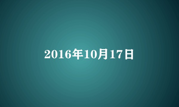 2016年10月17日