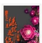 重生之缘来就是你
