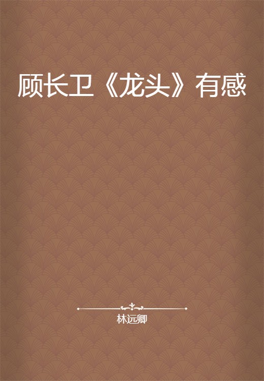 顾长卫《龙头》有感