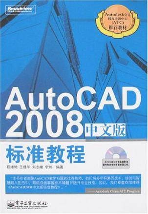 AutoCAD 2008中文版标准教程(电子工业出版社出版的图书)
