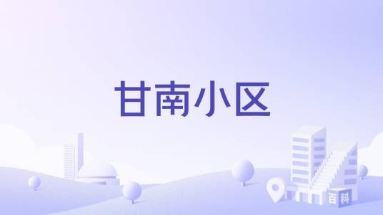 甘南小区