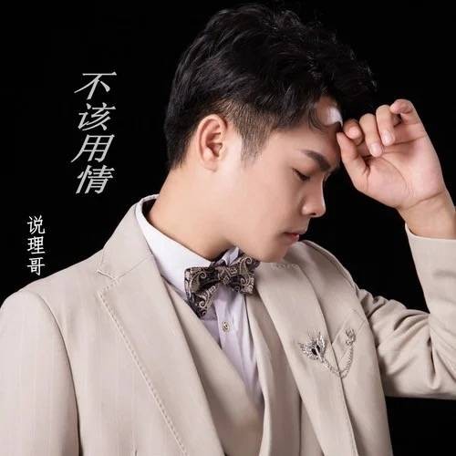 不该用情(2020年说理哥演唱的粤语歌曲)