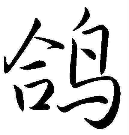 鸽（汉语文字）