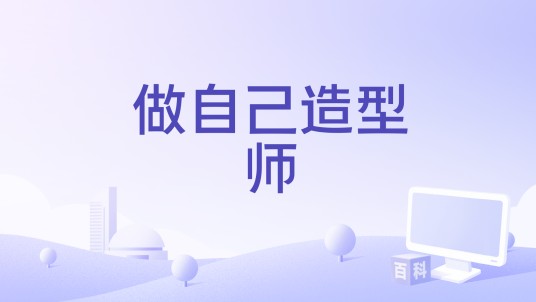 做自己造型师