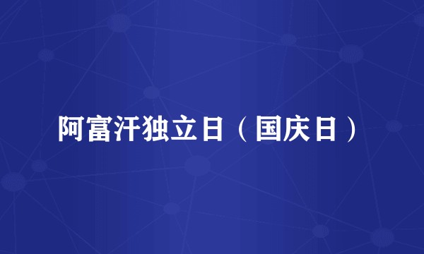 阿富汗独立日（国庆日）