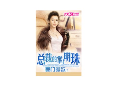 豪门暗欲：冷枭的掌上明珠