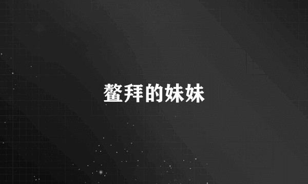 鳌拜的妹妹